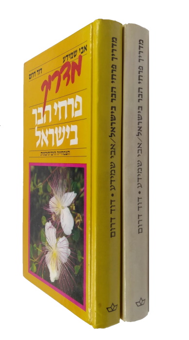 Shmida, A. - Handbook of Wildflowers of Israel: Mediterranean Flora [and Desert Flora]