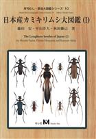 The Longhorn Beetles of Japan I