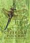 Strekozy Rossii. Atlas - Opredelitel' [Dragonflies of Russia: Atlas - Identification]