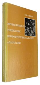 Evolutionary Pathways of Morphofunctional Adaptations (With reference to the superfamily Bombylioidea, Order Diptera) [эволюционные тенденции морфофункциональных адаптаций (на примере надсемейства Bombylioidea)]