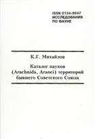 Catalogue of the spiders of the territories of the Former Soviet Union Каталог пауков территорий бывшего Советского Союза