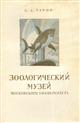 Zoologicheskiy Muzey Moskovskogo Universiteta (Зоологический Музей Московского Университета) [Zoological Museum of Moscow University]