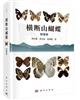 Butterflies of Hengduan Mountain: Nymphalidae [横断山蝴蝶 蛱蝶卷]