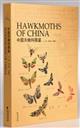 Hawkmoths of China [中国天蛾科图鉴]