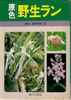 [Japanese Indigenous Orchids in Colour]  |  原色野生ラン