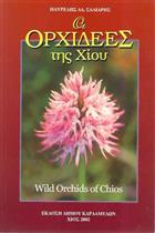 Οι Ορχιδεες της Χίου | Wild Orchids of Chios