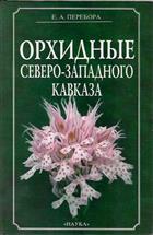 Орхидные Северо-западного Кавказа [Orchids of the northwest Caucasus]