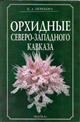 Орхидные Северо-западного Кавказа [Orchids of the northwest Caucasus]