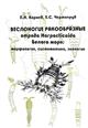 [Copepods of the order Harpacticoida of the White Sea: Morphology, Systematics, Ecology] | Веслоногие ракообразные отряда Harpacticoida Белого Моря: Морфология, систематик, экология 