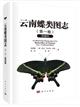 An Illustrated Monograph of the Butterflies of Yunnan Vol. 1 Papilionidae | 云南蝶类图志 (第一卷) 凤蝶科