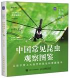 Illustrated Handbook of Common Insects in China | 中国常见昆虫观察图鉴