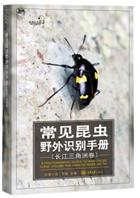 A Photographic Guide to Insects of China: The Yangtse River Delta | 常见昆虫野外识别手册 (长江三角洲)