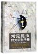 A Photographic Guide to Insects of China: The Yangtse River Delta | 常见昆虫野外识别手册 (长江三角洲)