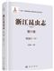 Insecta of Zhejiang: Vol. 6 Coleoptera (II) | 浙江昆虫志 第六卷 鞘翅目 (II)