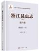 Insecta of Zhejiang: Vol. 6 Coleoptera (II) | 浙江昆虫志 第六卷 鞘翅目 (II)