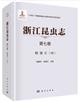 Insecta of Zhejiang: Vol. 7 Coleoptera (III) | 浙江昆虫志 第六卷 鞘翅目 (III)